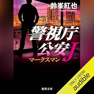 警視庁公安J マークスマン