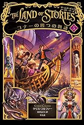 The Land of Stories 日本語版　1〜5巻　5巻セット 願いをかなえる呪文 ザ・ランド・オブ・ストーリーズ (ザ