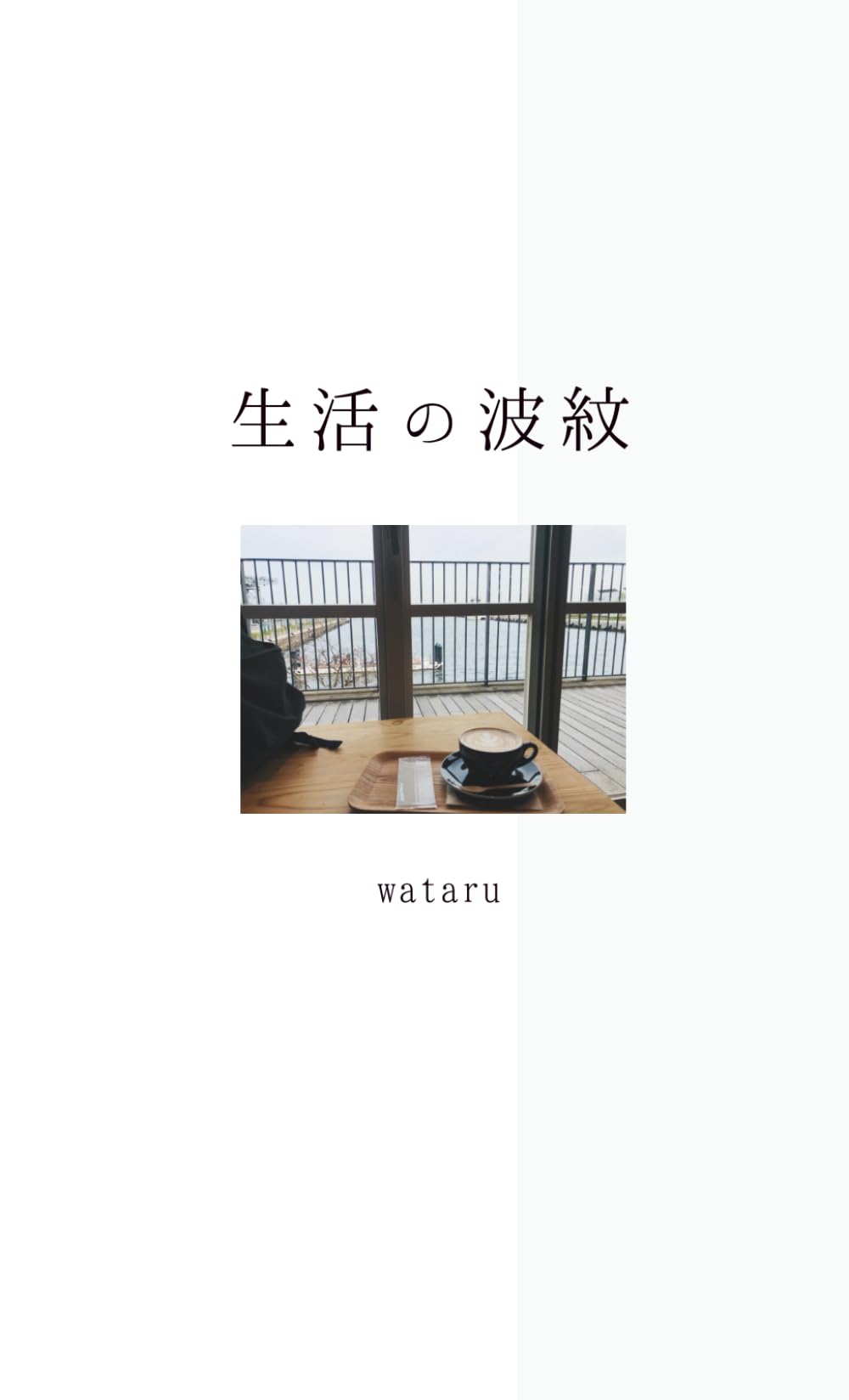 生活の波紋