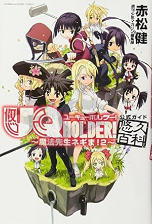 新装版 魔法先生ネギま!(10) (KCデラックス) | 赤松 健 |本 | 通販