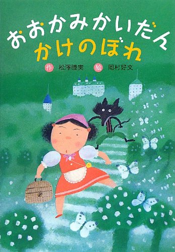 おおかみかいだん かけのぼれ