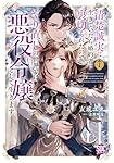 清楚誠実に生きていたら婚約者に裏切られたので、やり直しの世界では悪役令嬢としてⅢ 51ygCsAKM8L._SY200_QL15_.jpg