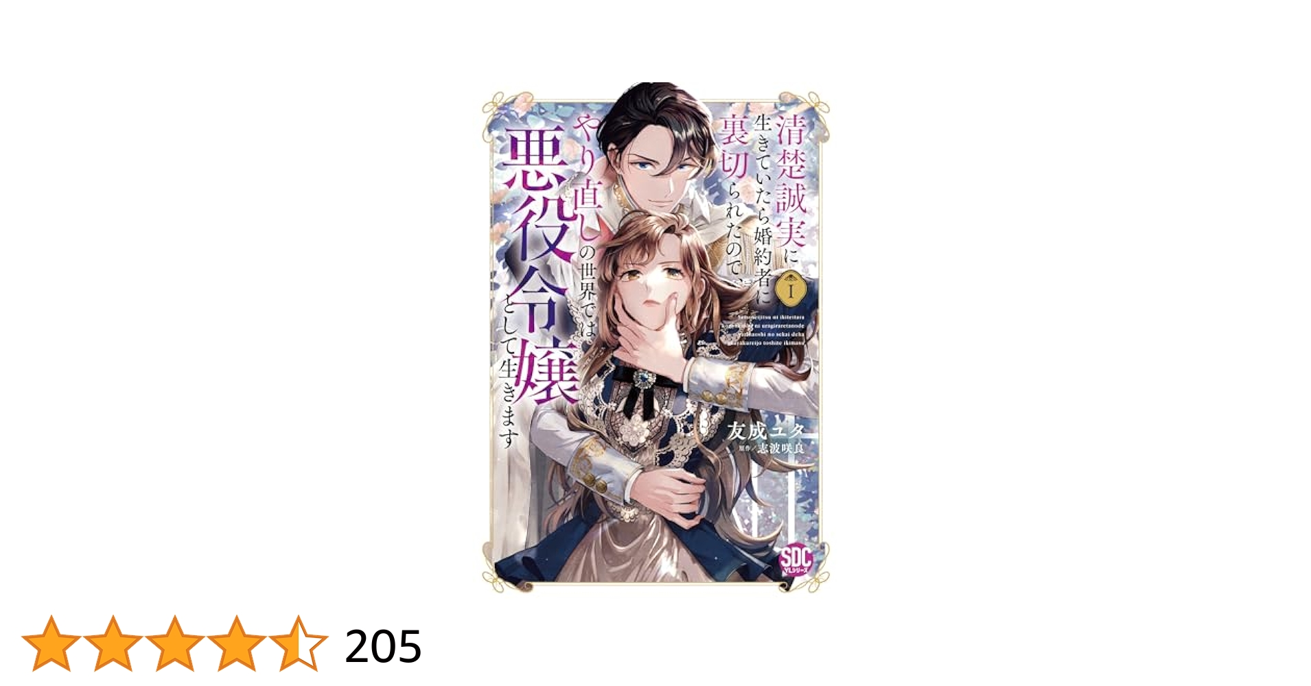 清楚誠実に生きていたら婚約者に裏切られたので、やり直しの世界では悪役令嬢としてⅢ 清楚誠実に生きていたら婚約者に裏切られたので、やり直しの世界