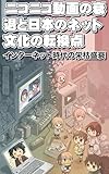 ニコニコ動画の衰退と日本のネット文化の転換点 インターネット時代の栄枯盛衰