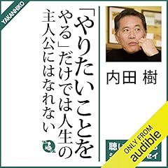 『「やりたいことをやる」だけでは人生の主人公にはなれない』のカバーアート