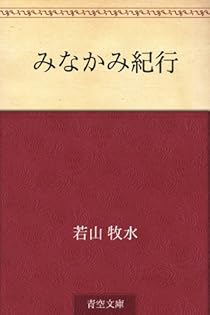 豆本 若山牧水の歌 コンノ書房 特装限定豆本 番号入 Amazon.co.jp: 若山 牧水: 本、バイオグラフィー、最新アップデート