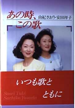 あの時、この歌 由紀さおり・安田祥子 | 由紀 さおり, 安田 祥子