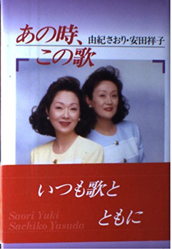 由紀さおり,安田祥子/あの時,この歌 第一集～第十集 あの時、この歌 由紀さおり・安田祥子 | 由紀 さおり, 安田 祥子 |本