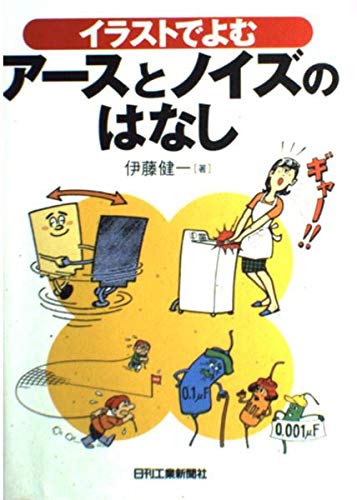 イラストでよむ アースとノイズのはなし イラストでよむアースとノイズのはなし | 伊藤 健一 |本 | 通販 | Amazon