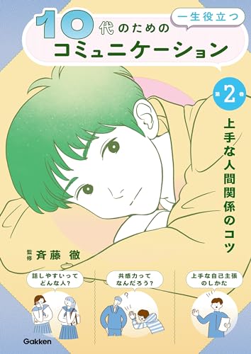 第2巻 上手な人間関係のコツ 10代の為の一生役立つコミュニケーション