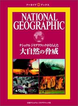 ナショナルジオグラフィック 本 ナショナル ジオグラフィック アーカイブ・ブックス 大自然の脅威