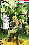 春夏秋冬代行者 春の舞 8 (花とゆめコミックス)