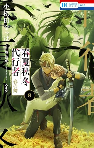春夏秋冬代行者 春の舞 8 (花とゆめコミックス)