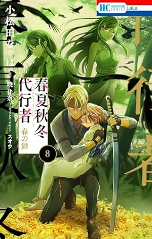 Amazon.co.jp: 春夏秋冬代行者 春の舞 6 (花とゆめコミックス