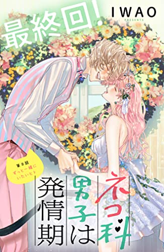 ネコ科男子は発情期 分冊版（8） (姉フレンドコミックス)