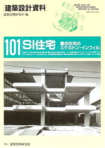 SI住宅―集合住宅のスケルトン・インフィル (建築設計資料