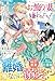 お飾り妻は嫌われたい！～愛のない契約結婚のはずが、旦那様がなぜか離してくれません～【電子限定SS付き】 (ベリーズファンタジー)