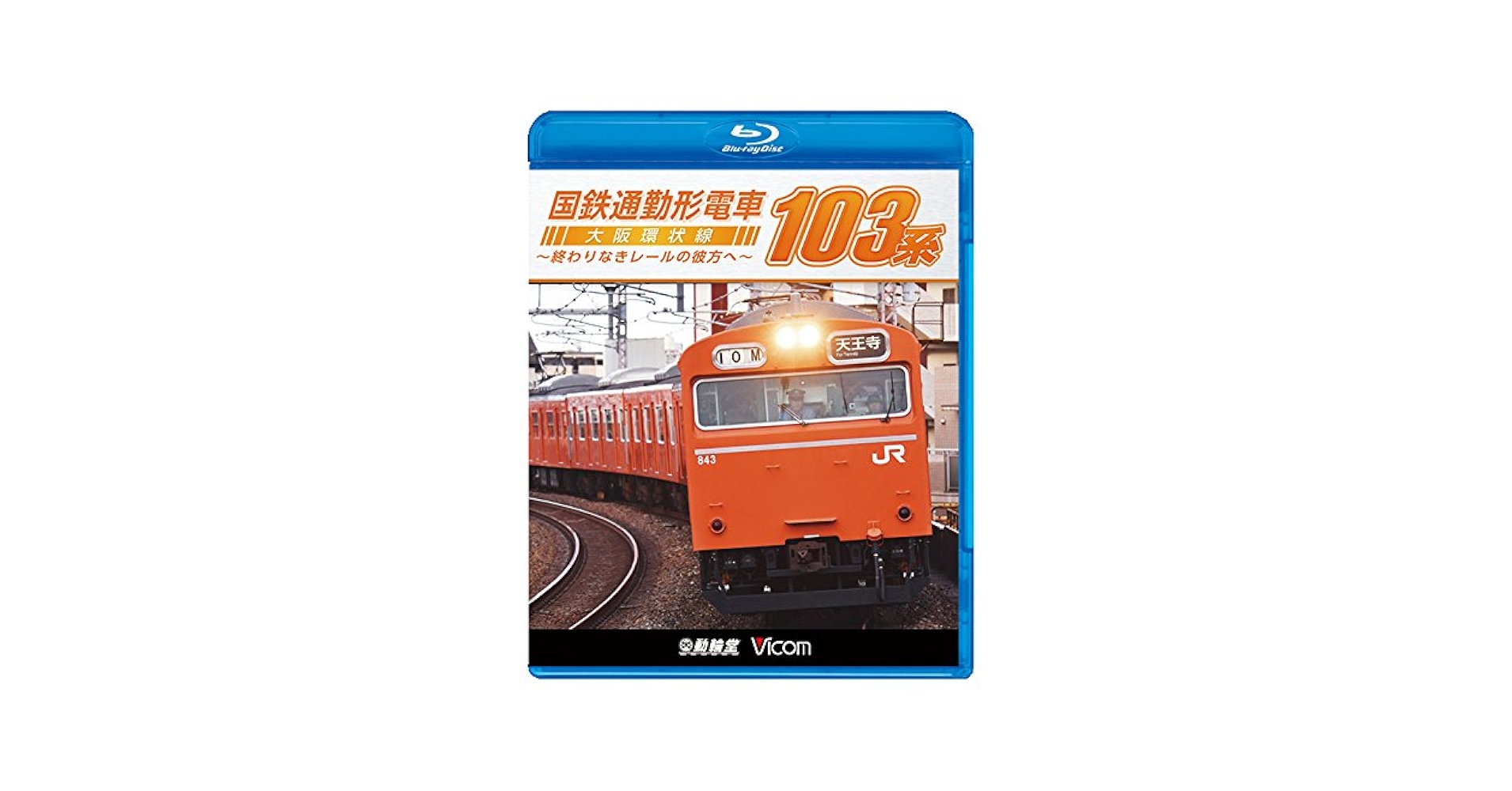 国鉄通勤形電車 103系 ~大阪環状線 終わりなきレールの彼方へ~  z2zed1b Amazon.co.jp: 国鉄通勤形電車 103系 ~大阪環状線 終わりなき