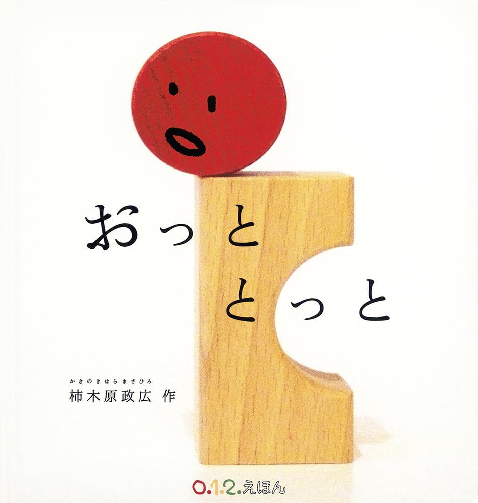 Amazon.co.jp: おっととっと (0.1.2.えほん) : 柿木原 政広