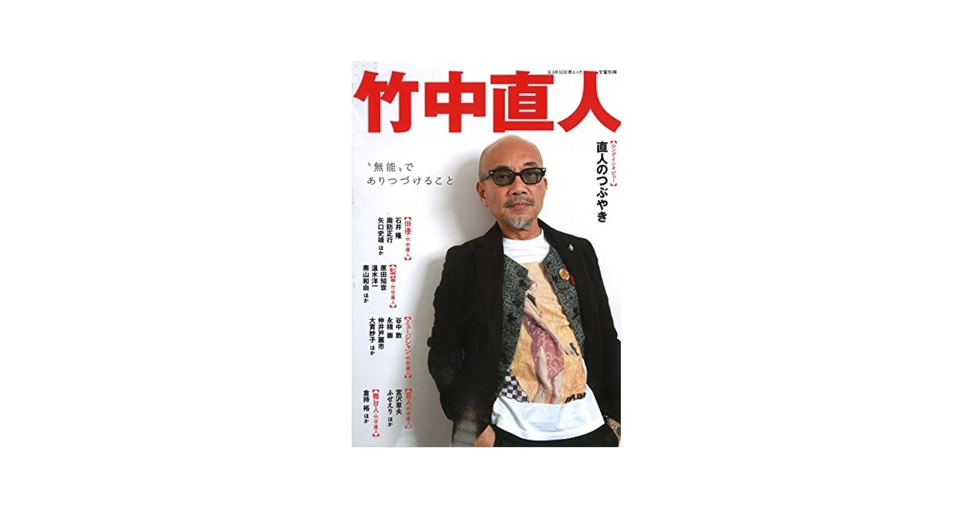 Amazon.co.jp: 竹中直人: “無能”でありつづけること (KAWADE夢