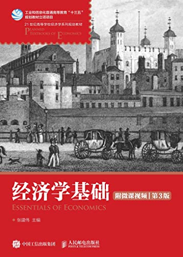 经济学基础（附微课视频） (Chinese Edition)