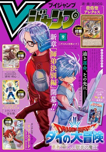 Vジャンプ 2025年9月号【アクセスコード付き】 Vジャンプ【アクセスコード付き】