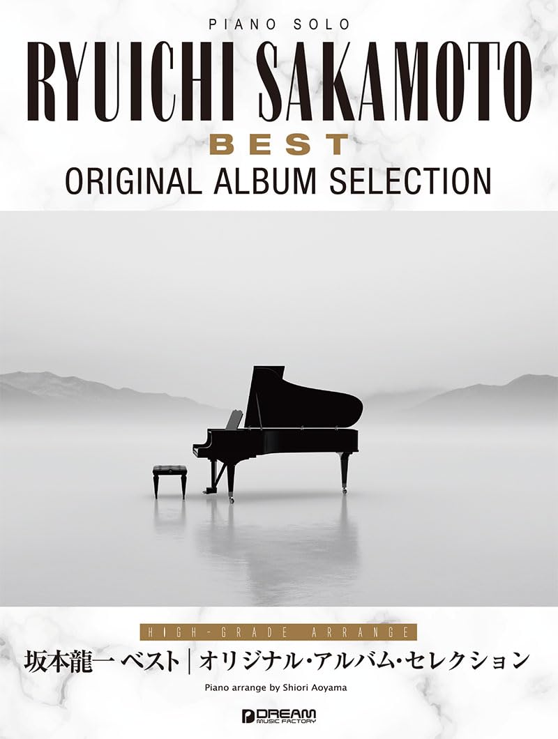 ピアノ・ソロ 坂本龍一/ベスト~オリジナル・アルバム・セレクション