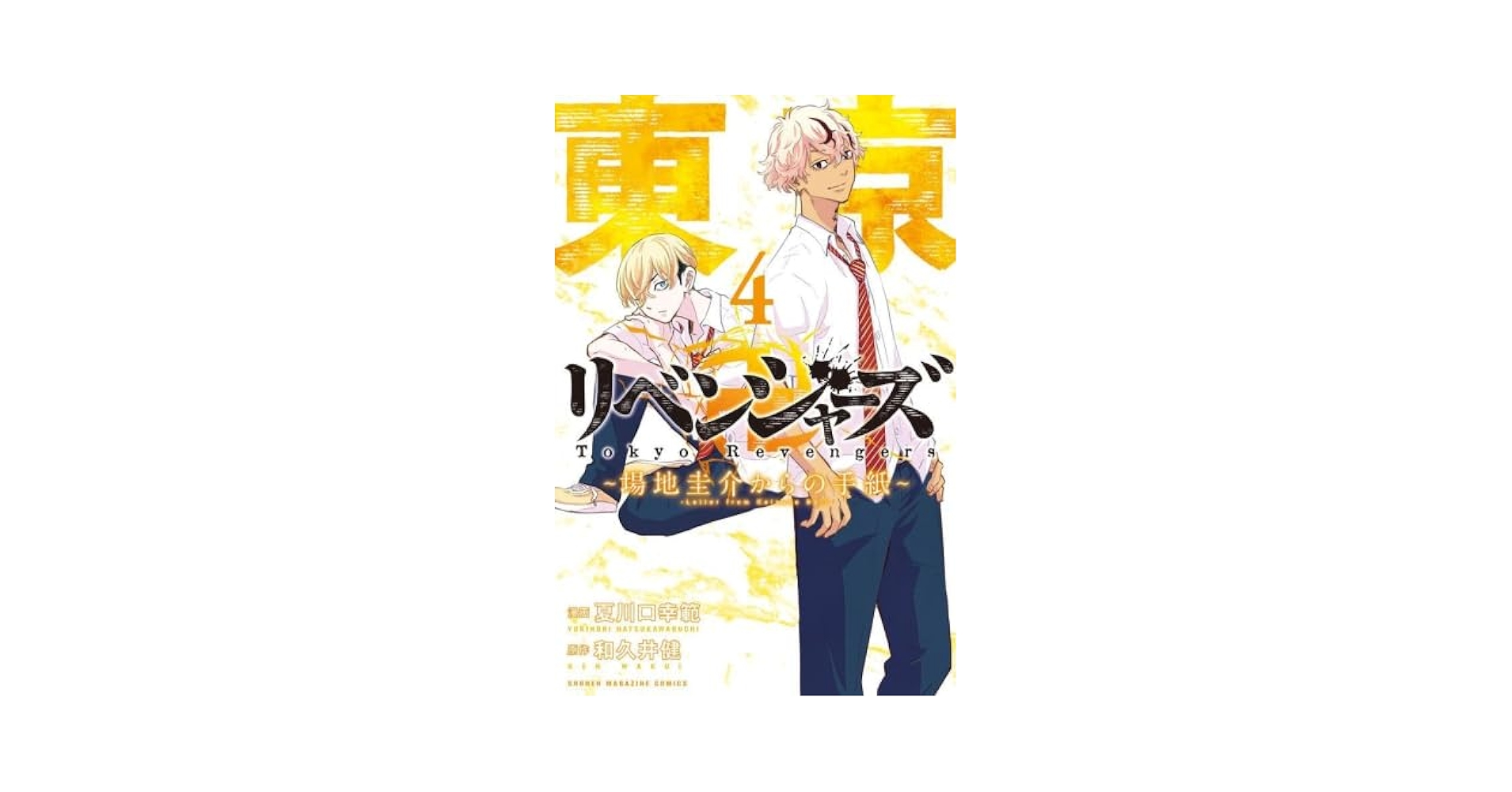 東京卍リベンジャーズ ～場地圭介からの手紙～ コミック 1-4巻