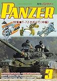 PANZER(パンツァー)2026年3月号: T-72のすべて(中編) (03号)