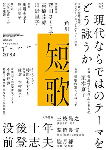 短歌　２０１８年４月号 [雑誌] 雑誌『短歌』