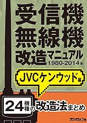 受信機・無線機改造マニュアル 1980-2014年 八重洲無線編 30機種 