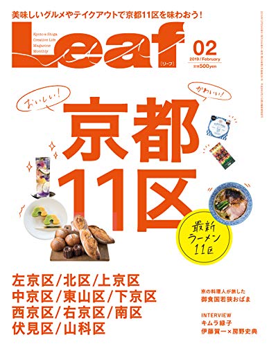 Leaf(リーフ) 2019年2月号 (2018-12-25) [雑誌] | リーフ・パブリケーションズ | 料理・グルメ | Kindleストア |  Amazon