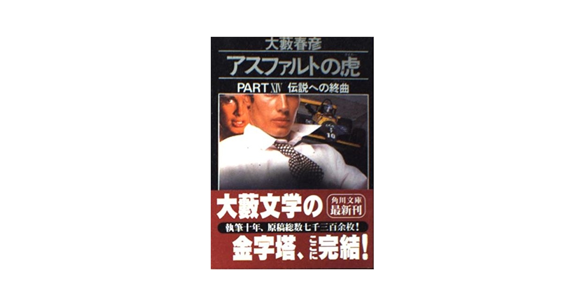 Amazon.co.jp: アスファルトの虎 PART14 (角川文庫 お 2-85