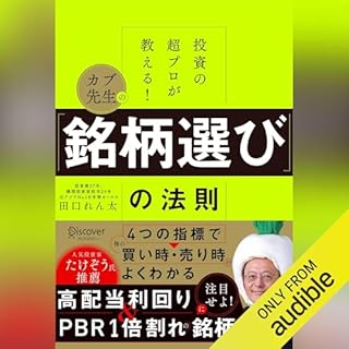 『投資の超プロが教える！ カブ先生の「銘柄選び」の法則』のカバーアート
