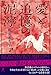 愛と追憶の泥濘 (幻冬舎単行本)