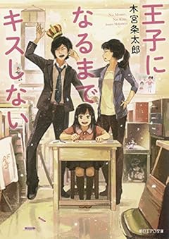 王子になるまでキスしない (朝日エアロ文庫)