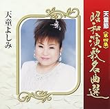 天童節 昭和演歌名曲選 第四集