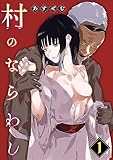村のならわし(1) (アシオナNEXT)