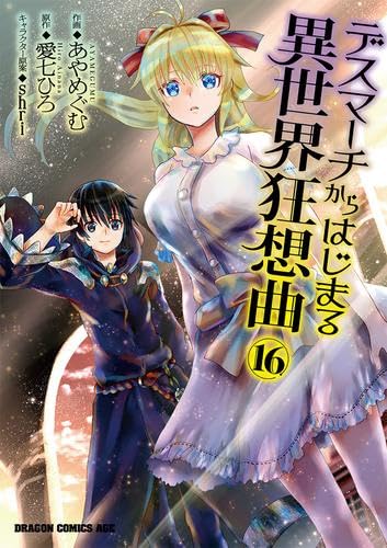 デスマーチからはじまる異世界狂想曲　コミック　1-16巻+EXセット デスマーチからはじまる異世界狂想曲 コミック 1-16巻セット |本