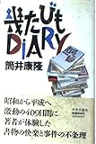 幾たびもDIARY