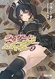 ウィザード＆ウォーリアー・ウィズ・マネー3 (電撃文庫)