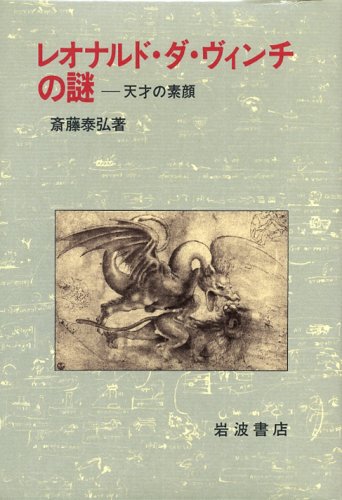 レオナルド・ダ・ヴィンチの謎―天才の素顔