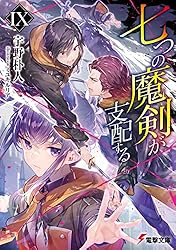 七つの魔剣が支配する 全初版 帯付き Amazon.co.jp: 七つの魔剣が支配するXV (電撃文庫) : 宇野 朴人