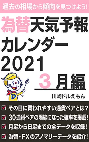 Fxの傾向 アノマリー教えます 為替天気予報カレンダー 21年３月編 過去の相場から傾向 アノマリーを見つけよう 川崎ドルえもん 外国為替 Kindleストア Amazon