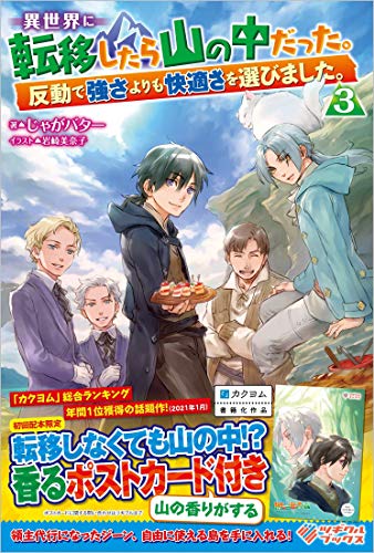 異世界に転移したら山の中だった。反動で強さよりも快適さを選びました。3 (ツギクルブックス)