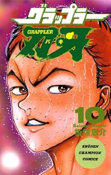 グラップラー刃牙 第10巻-3485009