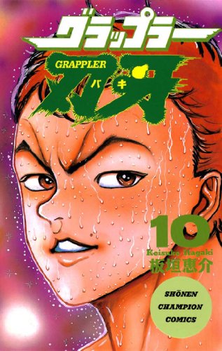 PDFダウンロード グラップラー刃牙 10 (少年チャンピオン・コミックス) バイ