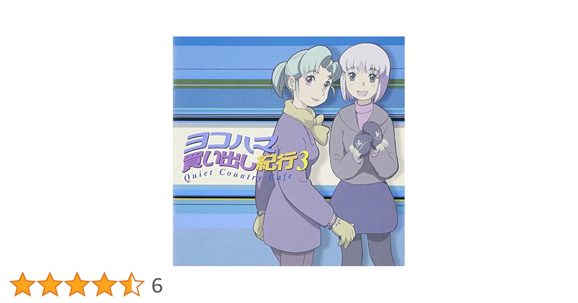 ヨコハマ買い出し紀行CD DVD コースター Amazon.co.jp: ヨコハマ買い出し紀行: ミュージック