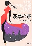 翡翠の家 (創元推理文庫)