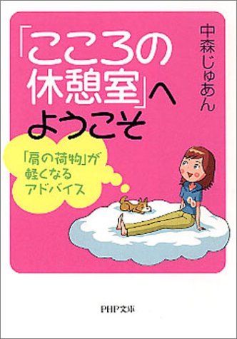 「こころの休憩室」へようこそ 「肩の荷物」が軽くなるアドバイス PHP文庫